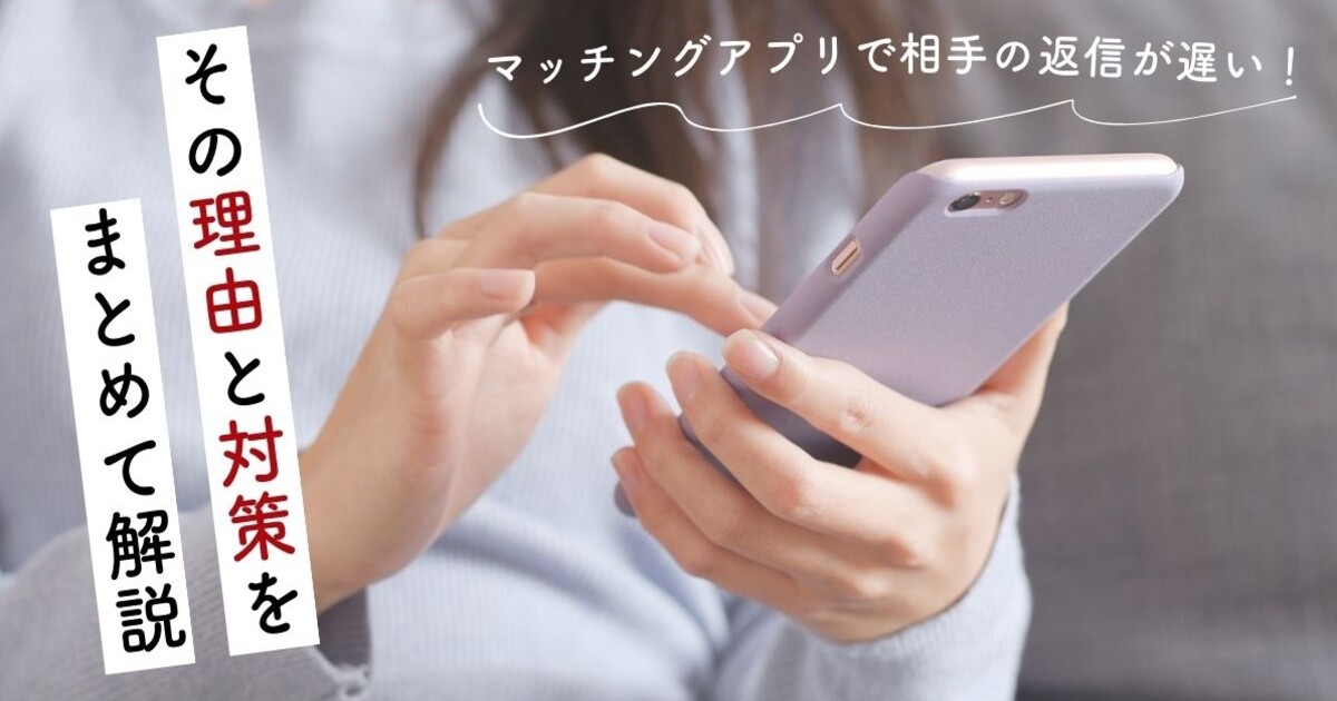 マッチングアプリ　返信遅い